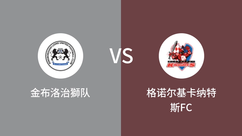 金布洛治獅队VS格诺尔基卡纳特斯FC比分预测 2023/08/25