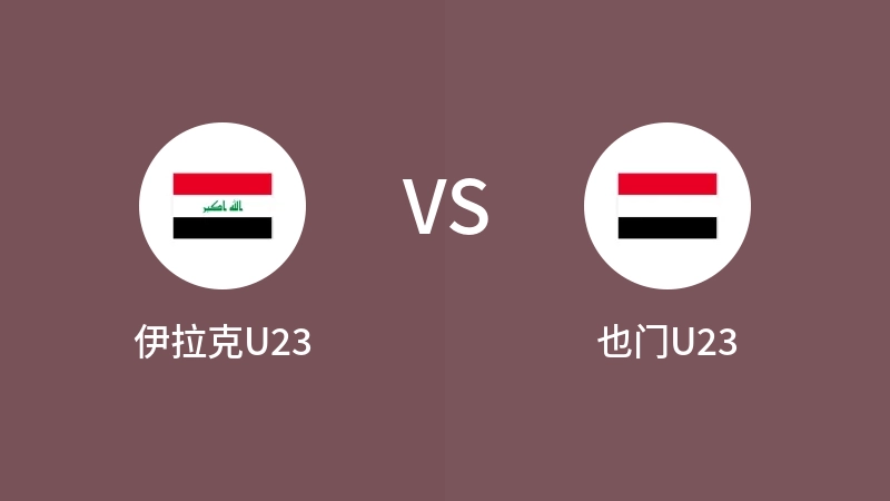 伊拉克U23VS也门U23比分预测 2023/08/28