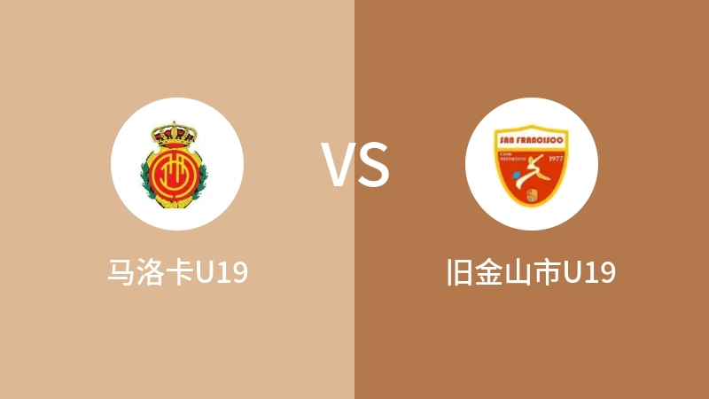 马洛卡U19vs旧金山市U19直播