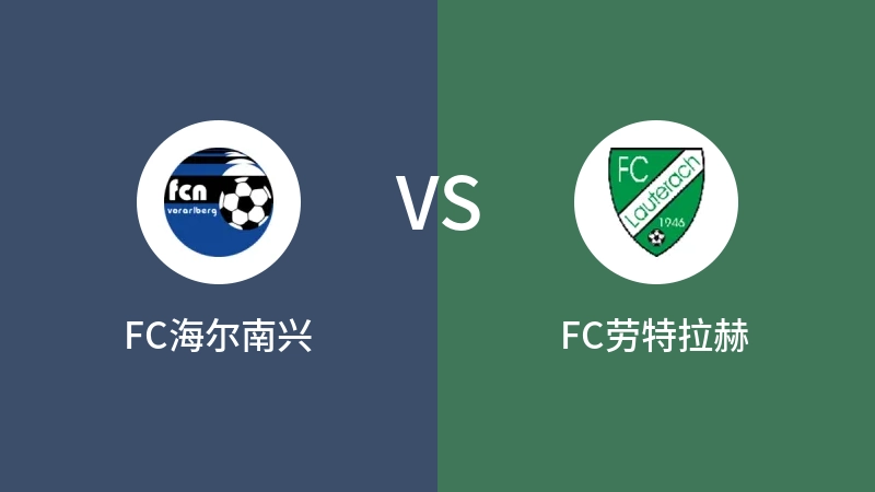 FC海尔南兴VSFC劳特拉赫比分预测 2023/09/17