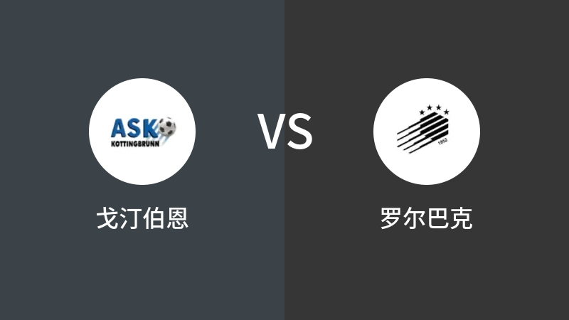 戈汀伯恩VS罗尔巴克比分预测 2023/09/09