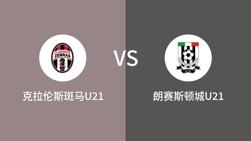 克拉伦斯斑马U21vs朗赛斯顿城U21直播