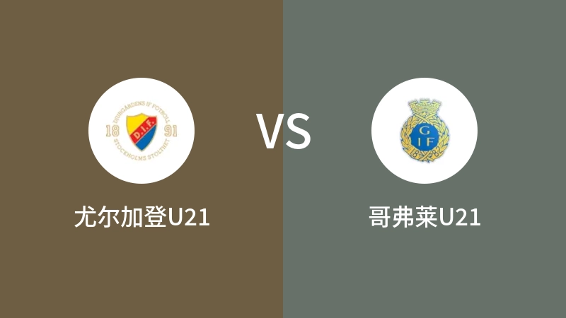 尤尔加登U21vs哥弗莱U21直播