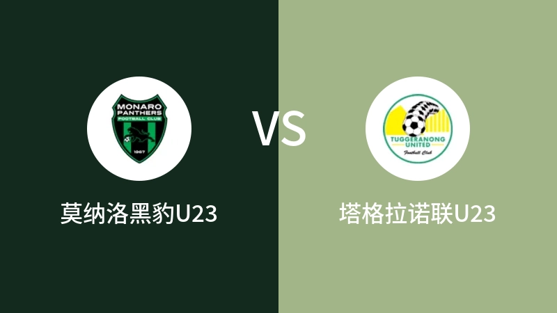 莫纳洛黑豹U23VS塔格拉诺联U23比分预测 2023/09/02