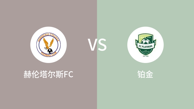 赫伦塔尔斯FCvs铂金直播