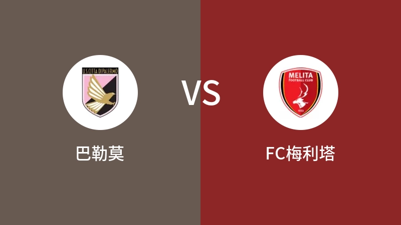 巴勒莫VSFC梅利塔比分预测 2023/08/25