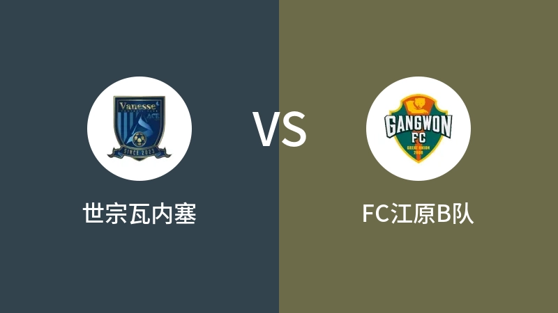 世宗瓦内塞VSFC江原B队比分预测 2023/09/09