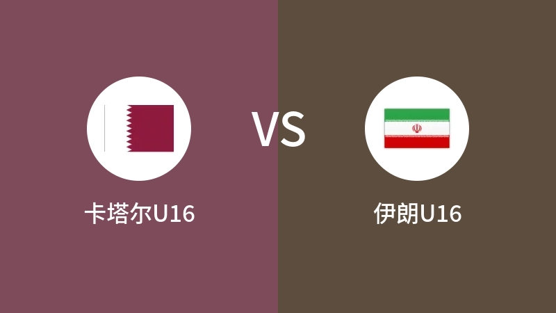 卡塔尔U16VS伊朗U16比分预测 2023/09/19