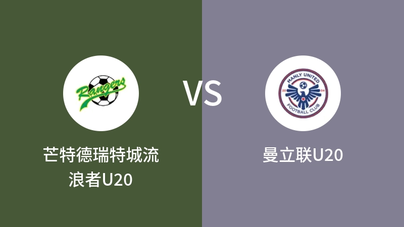 芒特德瑞特城流浪者U20VS曼立联U20比分预测 2023/08/23