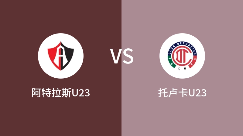 阿特拉斯U23vs托卢卡U23直播