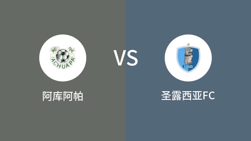 阿库阿帕VS圣露西亚FC比分预测 2023/04/24