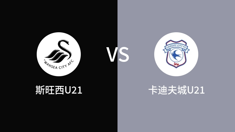 斯旺西U21VS卡迪夫城U21比分预测 2023/09/20