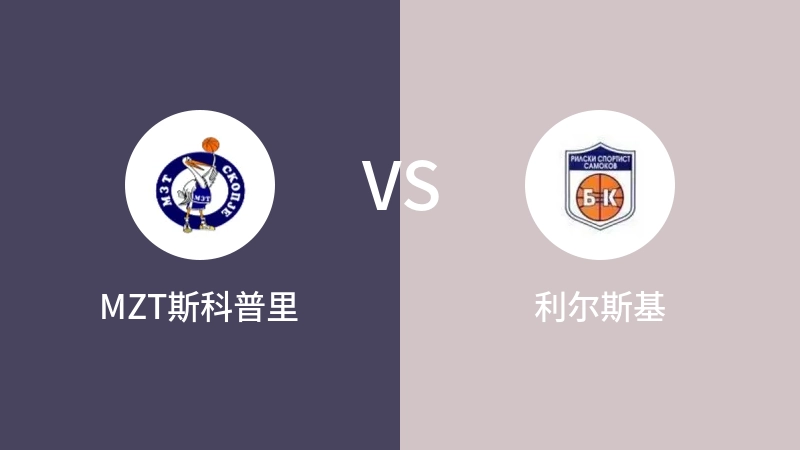 MZT斯科普里VS利尔斯基比分预测 2023/09/20