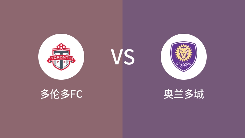 多伦多FCVS奥兰多城比分预测 2024/07/04