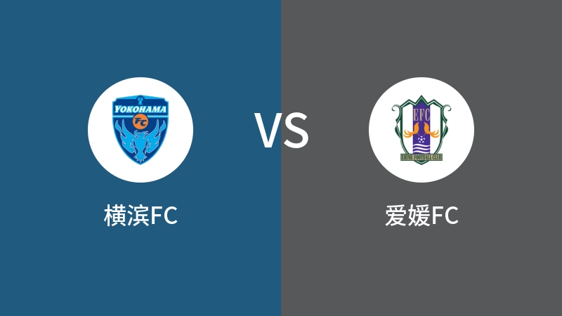 横滨FCVS爱媛FC比分预测 2024/06/01