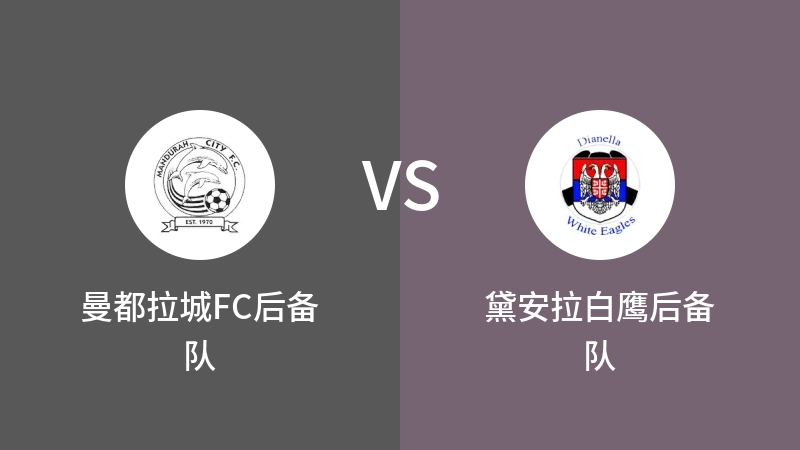 曼都拉城FC后备队VS黛安拉白鹰后备队比分预测 2023/08/26