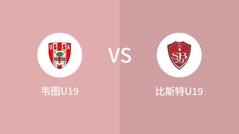 韦图U19vs比斯特U19直播