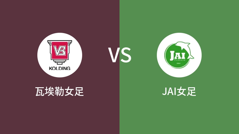 瓦埃勒女足vsJAI女足直播