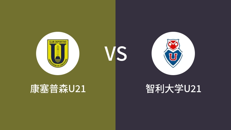 康塞普森U21vs智利大学U21直播