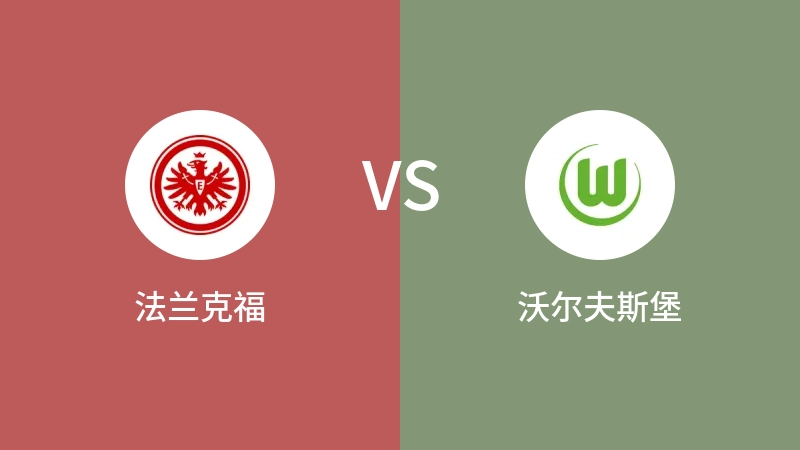 法兰克福VS沃尔夫斯堡比分预测 2024/02/25