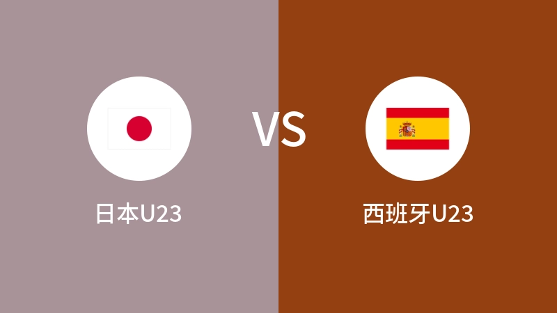 日本U23vs西班牙U23直播