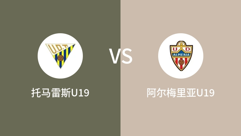 托马雷斯U19vs阿尔梅里亚U19直播