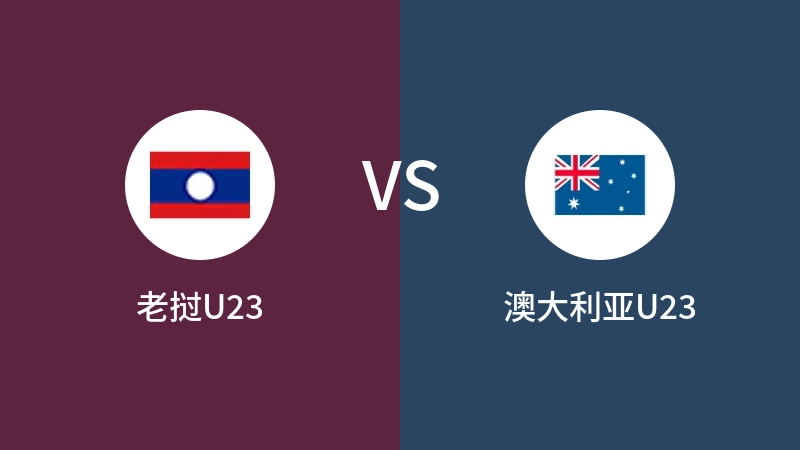 老挝U23vs澳大利亚U23直播