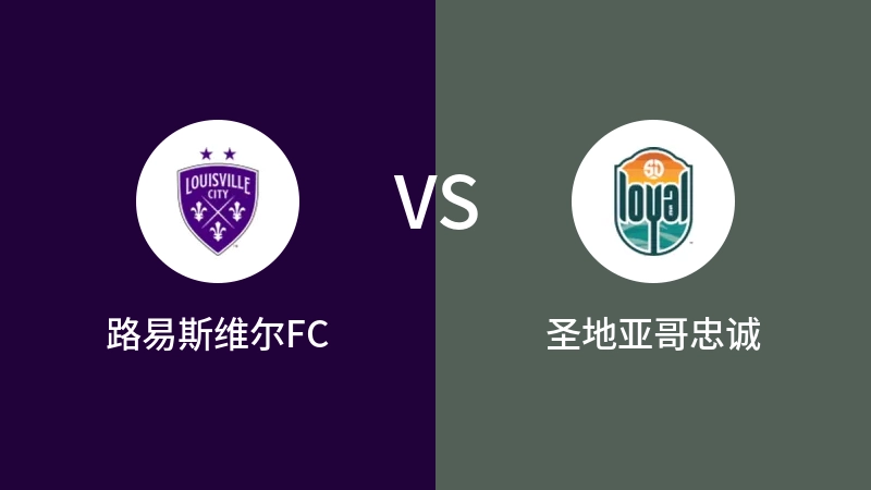 路易斯维尔FCVS圣地亚哥忠诚比分预测 2023/09/17