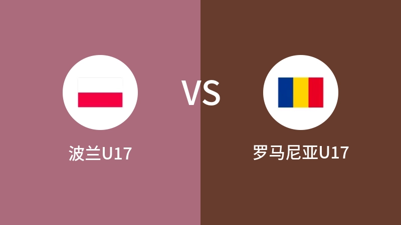 波兰U17VS罗马尼亚U17比分预测 2023/08/24