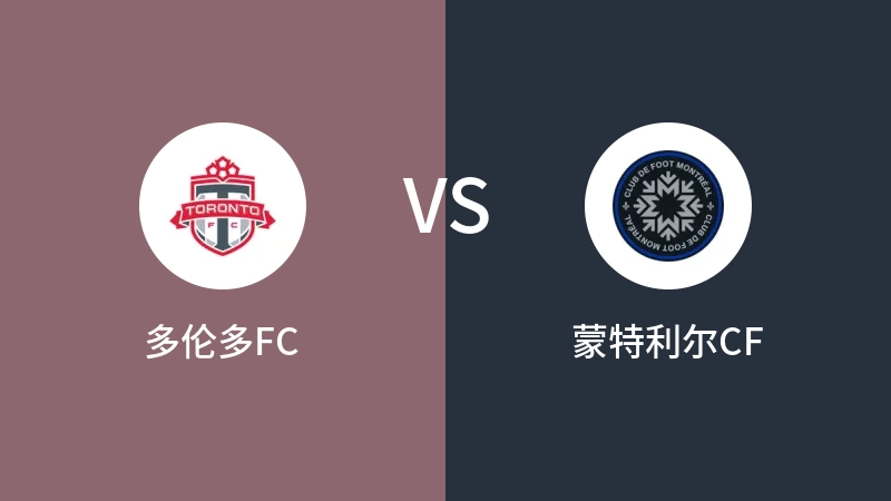 多伦多FCVS蒙特利尔CF比分预测 2023/08/21