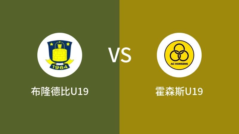 布隆德比U19VS霍森斯U19比分预测 2023/09/02