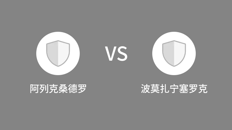 阿列克桑德罗VS波莫扎宁塞罗克比分预测 2023/09/09