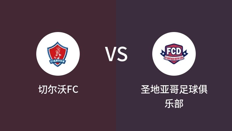 切尔沃FCVS圣地亚哥足球俱乐部比分预测 2023/08/27