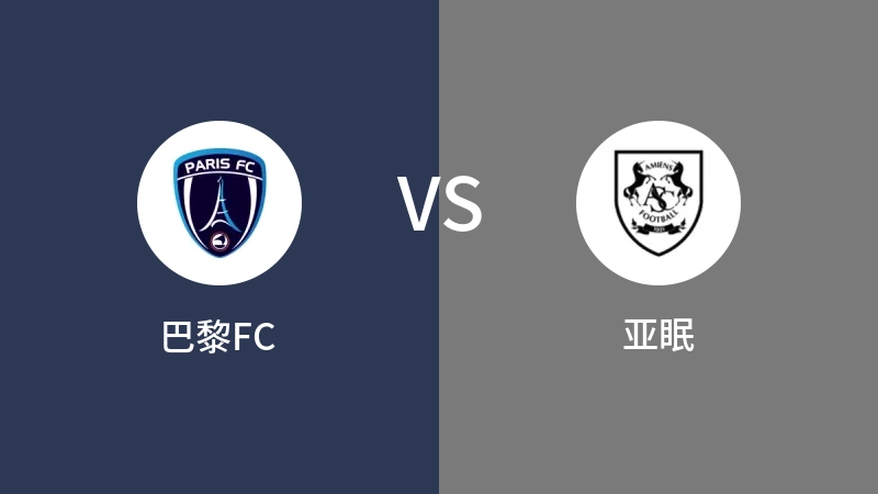 巴黎FCVS亚眠比分预测 2023/09/17