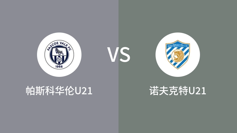 帕斯科华伦U21vs诺夫克特U21直播