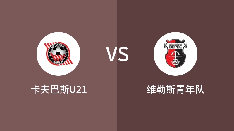 卡夫巴斯U21VS维勒斯青年队比分预测 2023/09/16