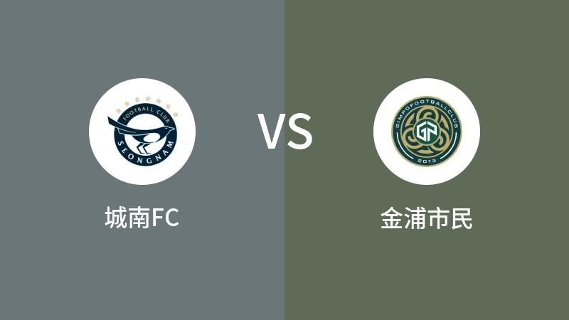 城南FCVS金浦市民比分预测 2023/08/30