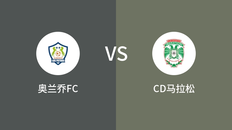 奥兰乔FCVSCD马拉松比分预测 2023/07/29