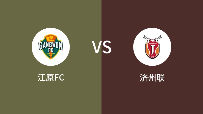 江原FCVS济州联比分预测 2024/03/02