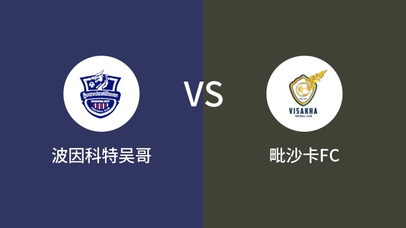 波因科特吴哥VS毗沙卡FC比分预测 2023/08/27