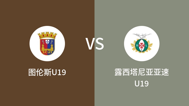 图伦斯U19vs露西塔尼亚亚速U19直播