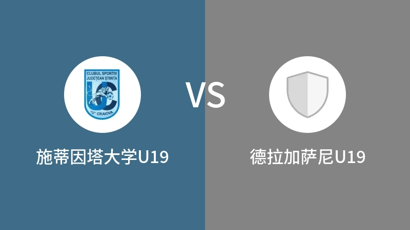 施蒂因塔大学U19VS德拉加萨尼U19比分预测 2023/09/09