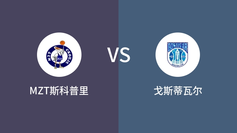 MZT斯科普里VS戈斯蒂瓦尔比分预测 2023/09/15