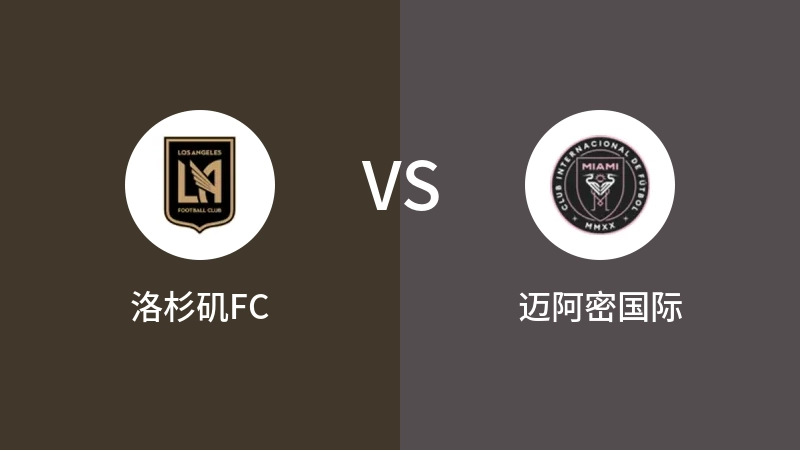 洛杉矶FCvs迈阿密国际直播