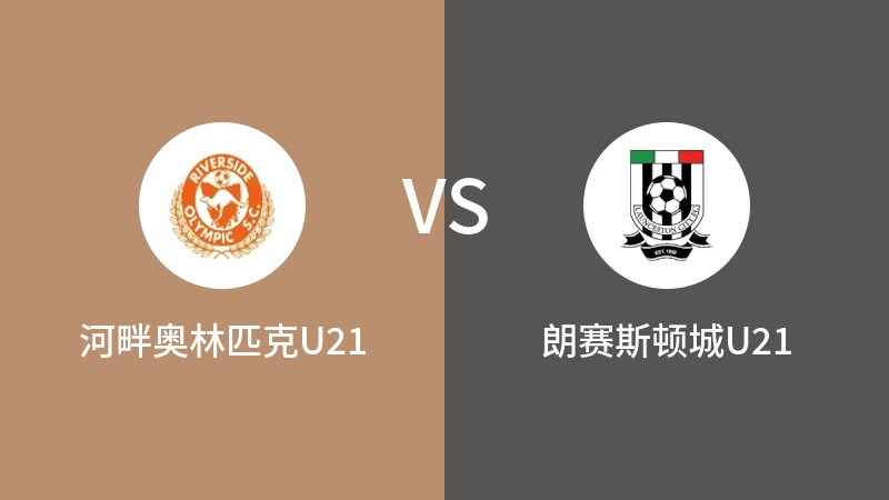 河畔奥林匹克U21VS朗赛斯顿城U21比分预测 2023/08/30