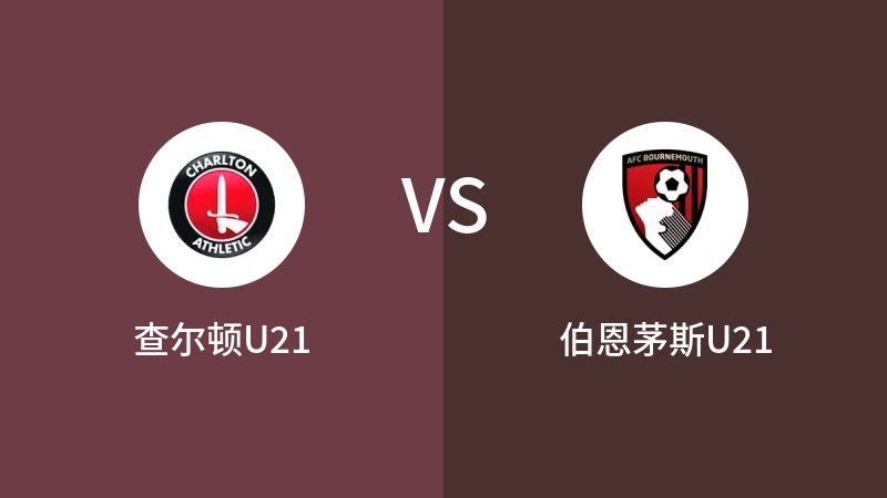 查尔顿U21VS伯恩茅斯U21比分预测 2023/09/20