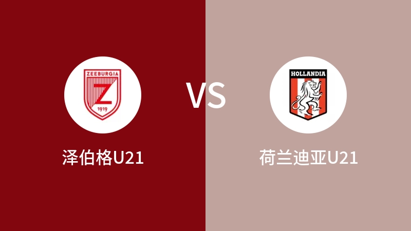 泽伯格U21vs荷兰迪亚U21直播