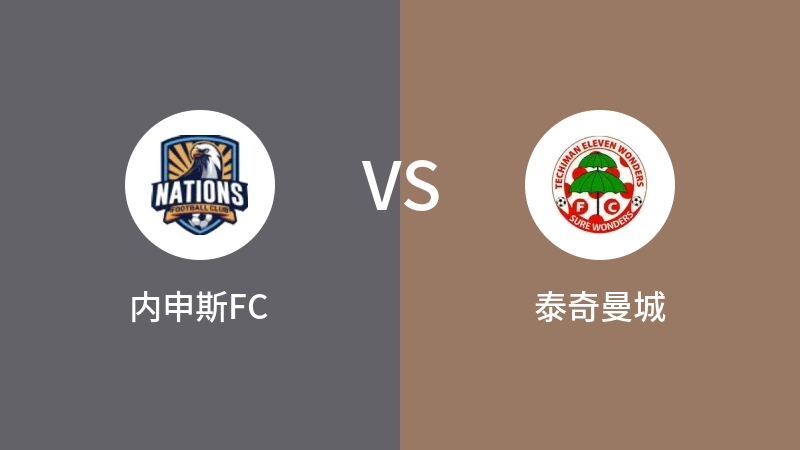 内申斯FCvs泰奇曼城直播