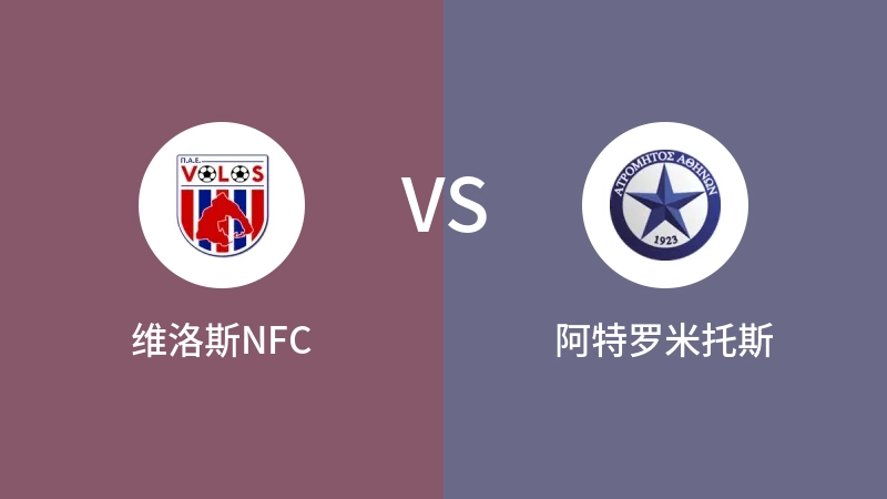 维洛斯NFCVS阿特罗米托斯比分预测 2024/01/07