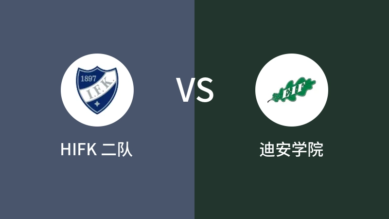 HIFK 二队VS迪安学院比分预测 2023/04/29